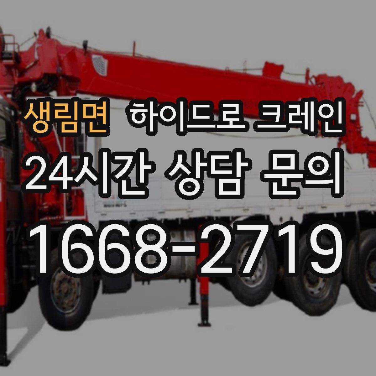 생림면 하이드로 크레인