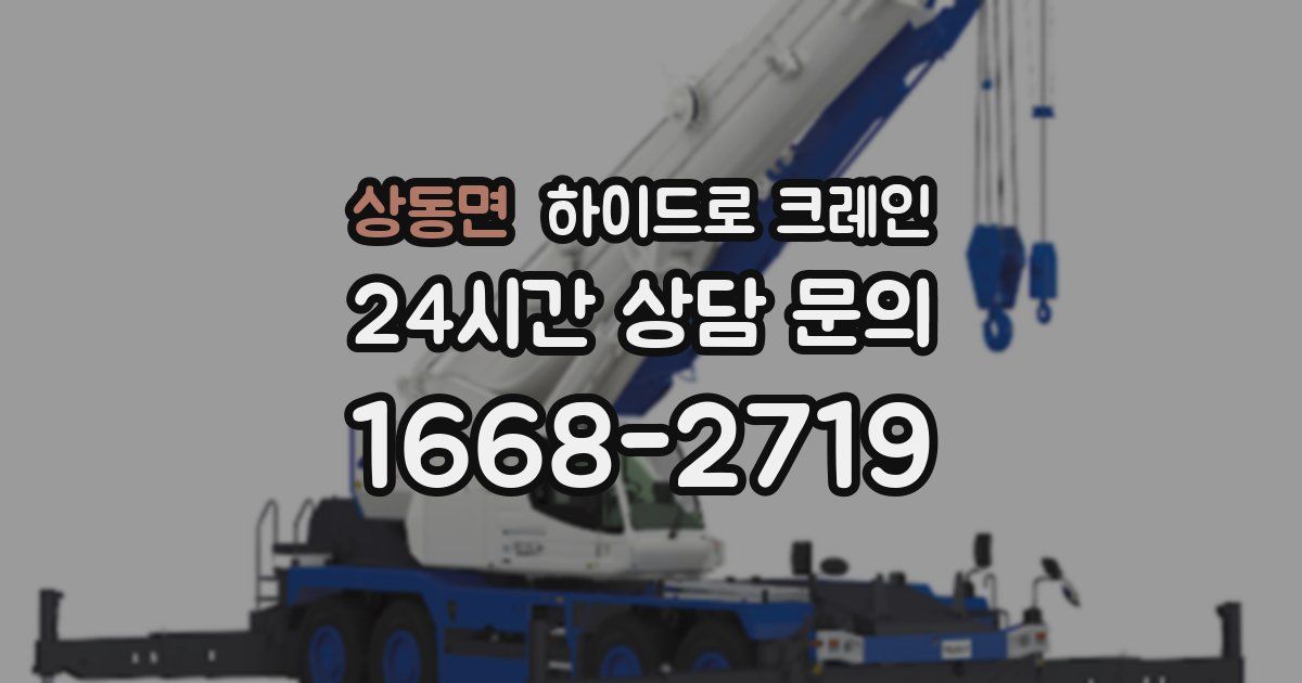 상동면 하이드로 크레인