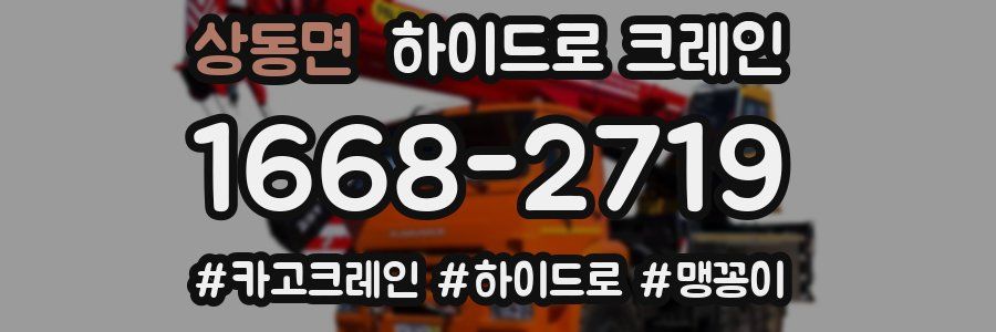 상동면 하이드로 크레인