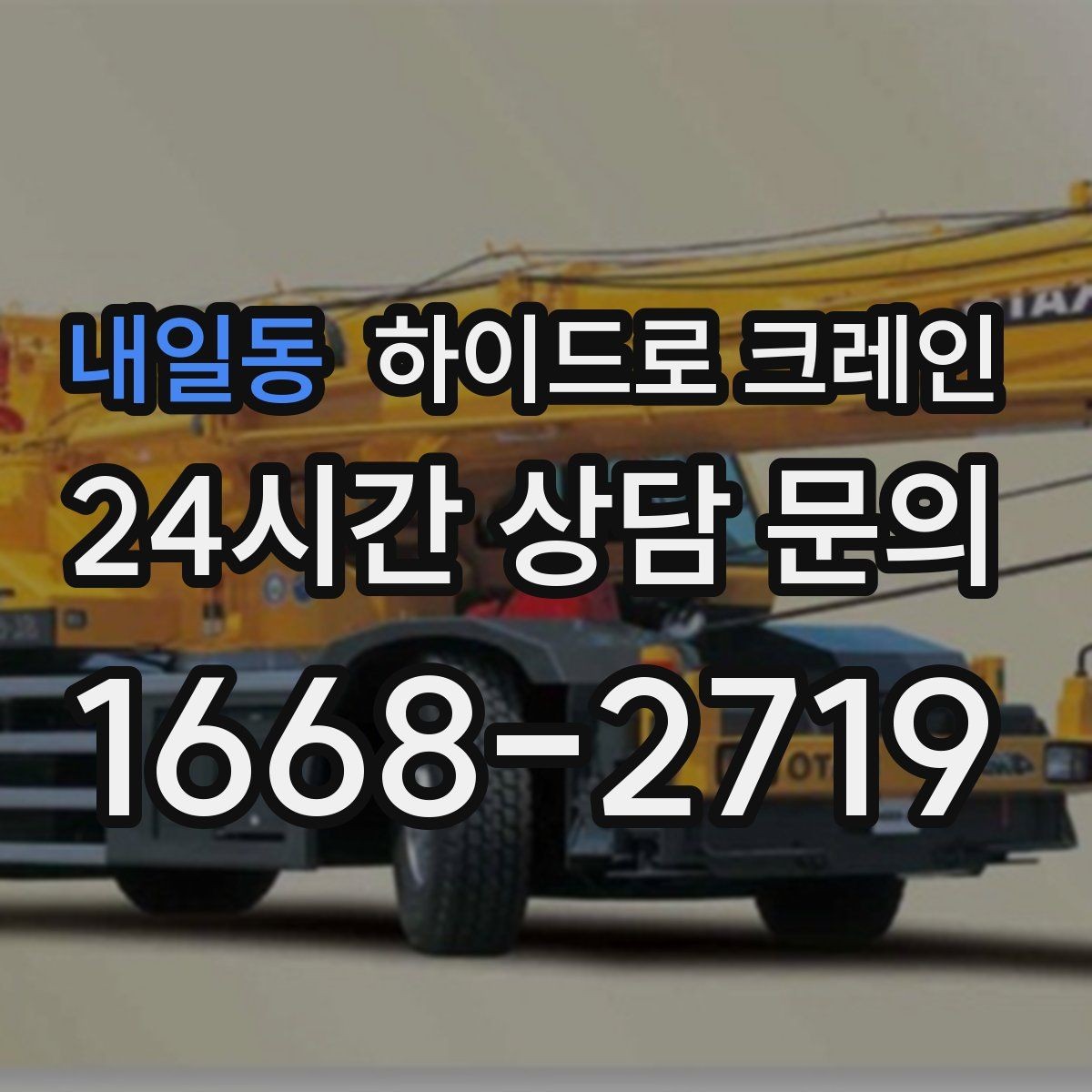 내일동 하이드로 크레인 하차 위치를 미리 정하면 좋은 이유