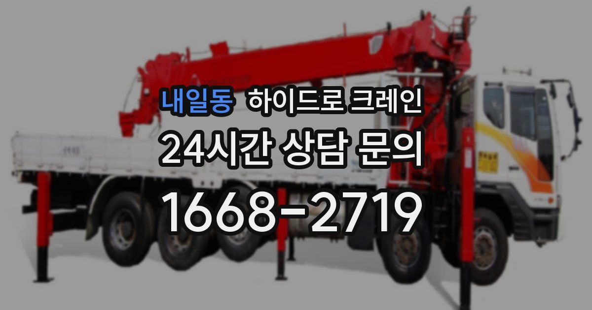 내일동 하이드로 크레인
