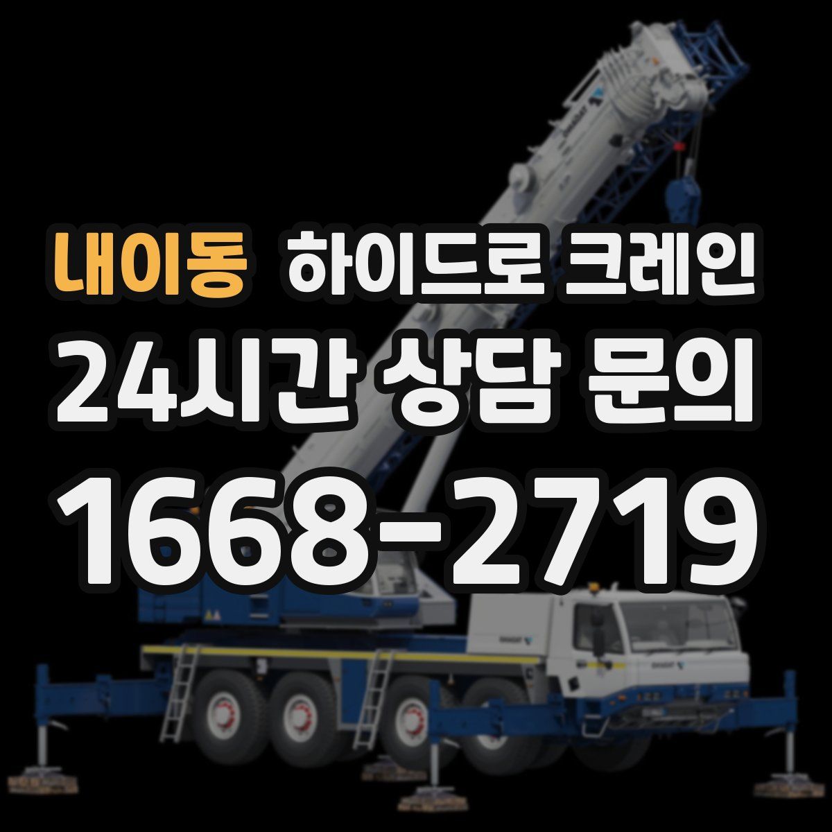내이동 하이드로 크레인