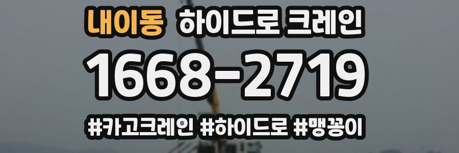 내이동 하이드로 크레인