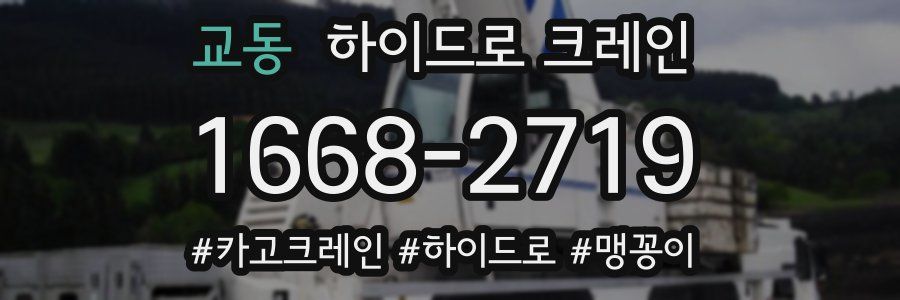 교동 하이드로 크레인