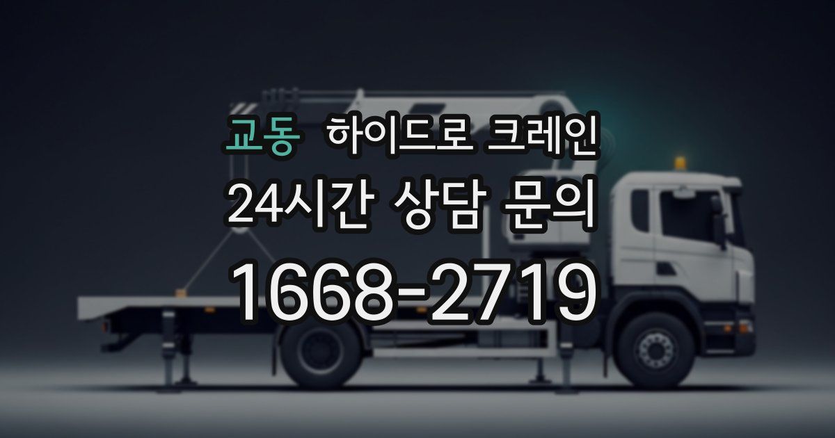 교동 하이드로 크레인