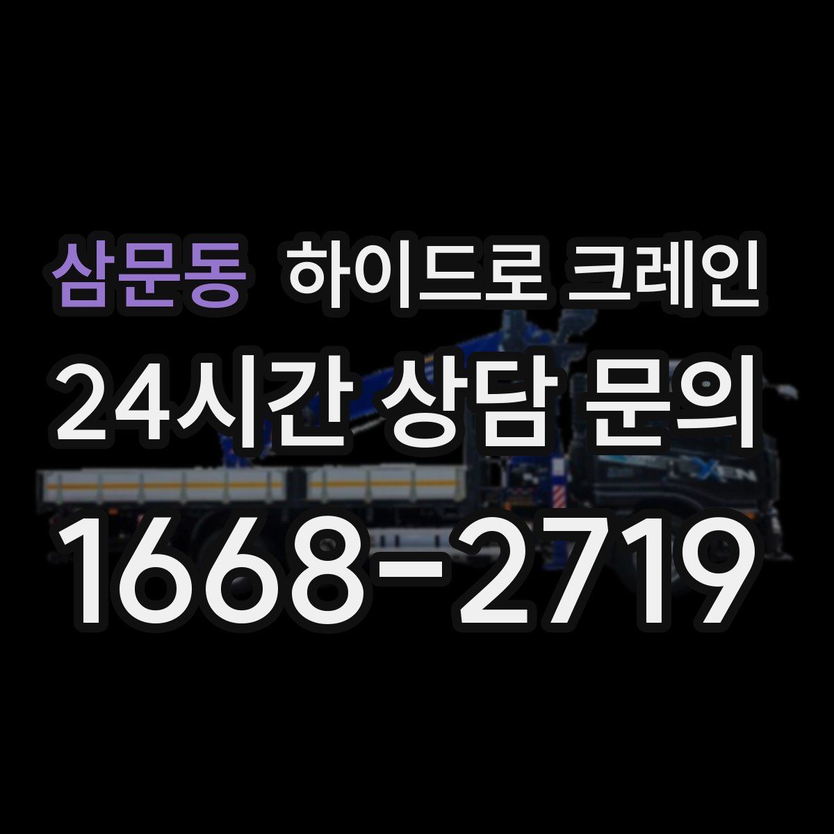 삼문동 하이드로 크레인