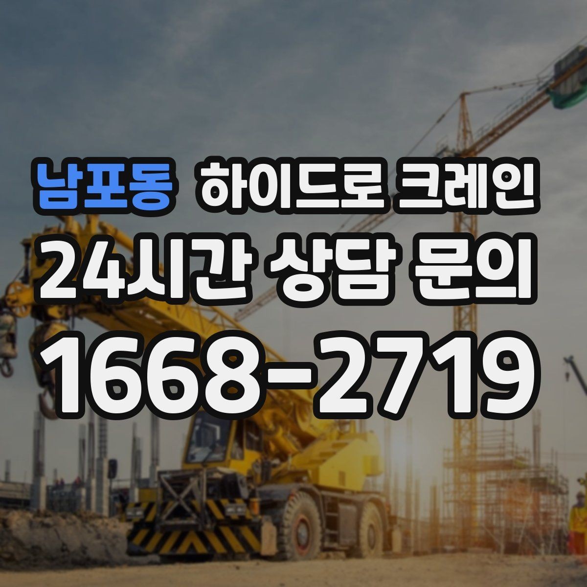 남포동 하이드로 크레인 새벽 작업 현장 야간 작업 시 조명과 통제 준비 사항