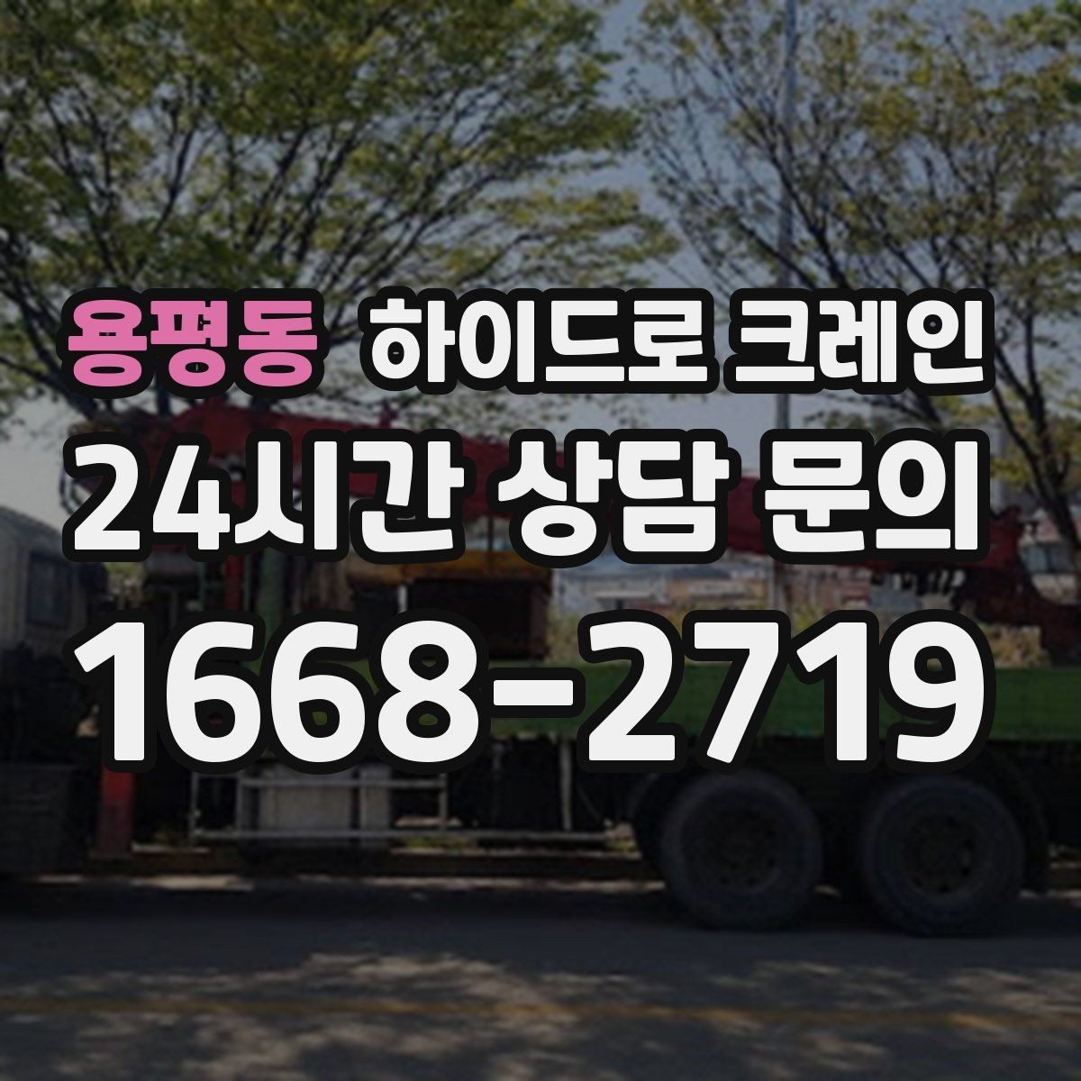 용평동 하이드로 크레인 민원 걱정을 줄이는 진행 요령