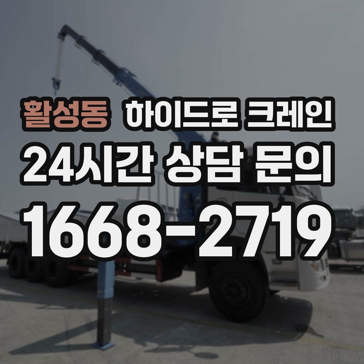 활성동 하이드로 크레인