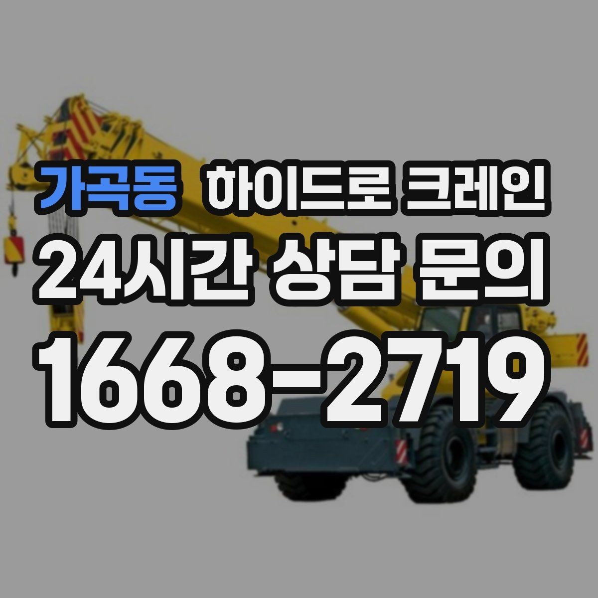가곡동 하이드로 크레인 유리 자재 2층 3층으로 올릴 때 반경 계산 포인트