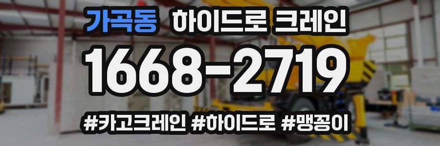 가곡동 하이드로 크레인