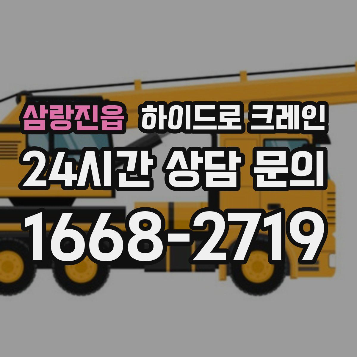 삼랑진읍 하이드로 크레인