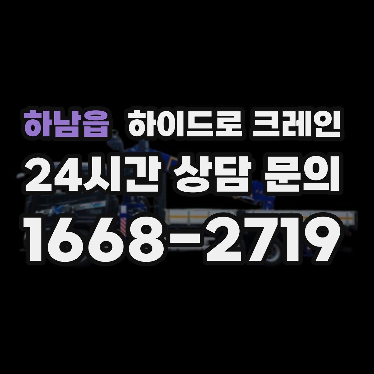 하남읍 하이드로 크레인 반복 작업에서 안전을 유지하는 방법