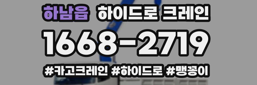 하남읍 하이드로 크레인