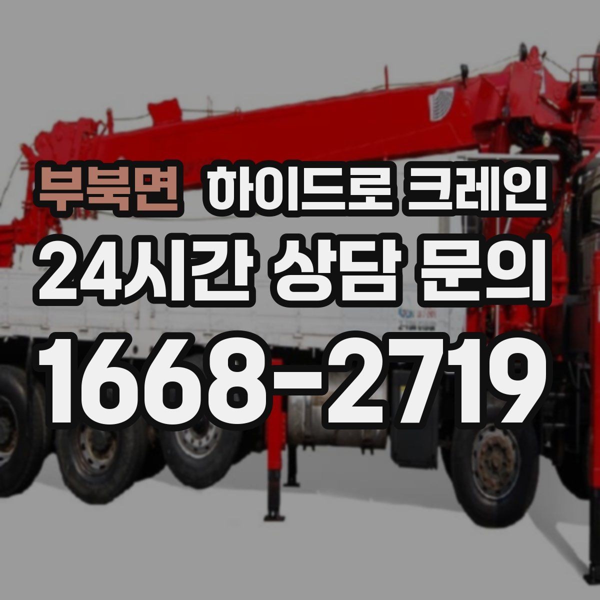 부북면 하이드로 크레인 견적을 정확히 받는 방법