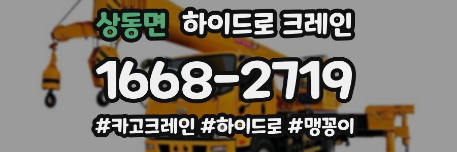 상동면 하이드로 크레인