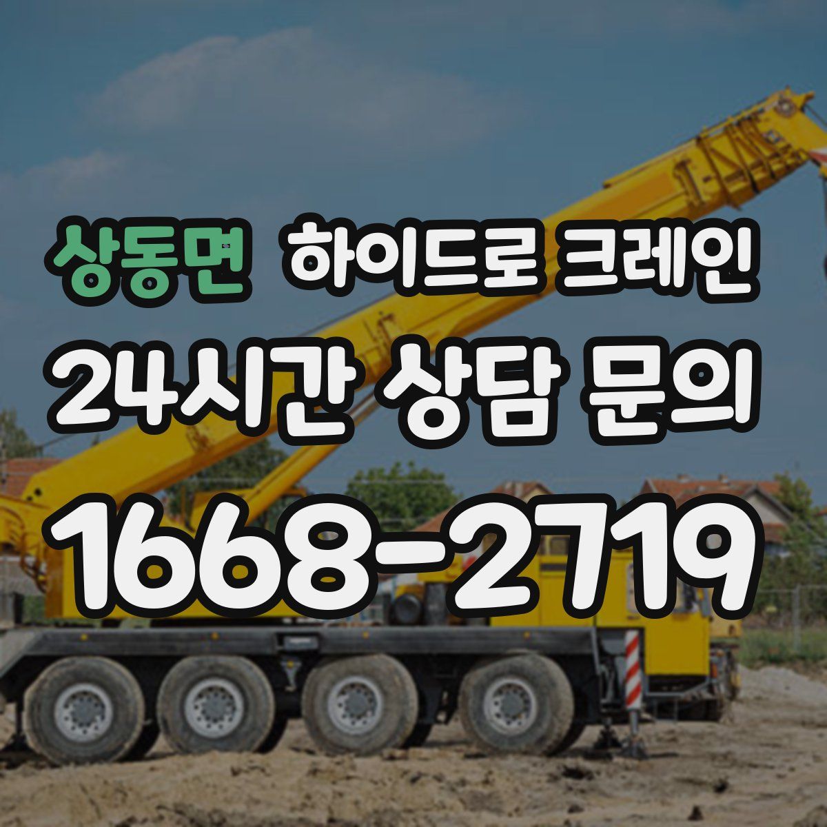 상동면 하이드로 크레인