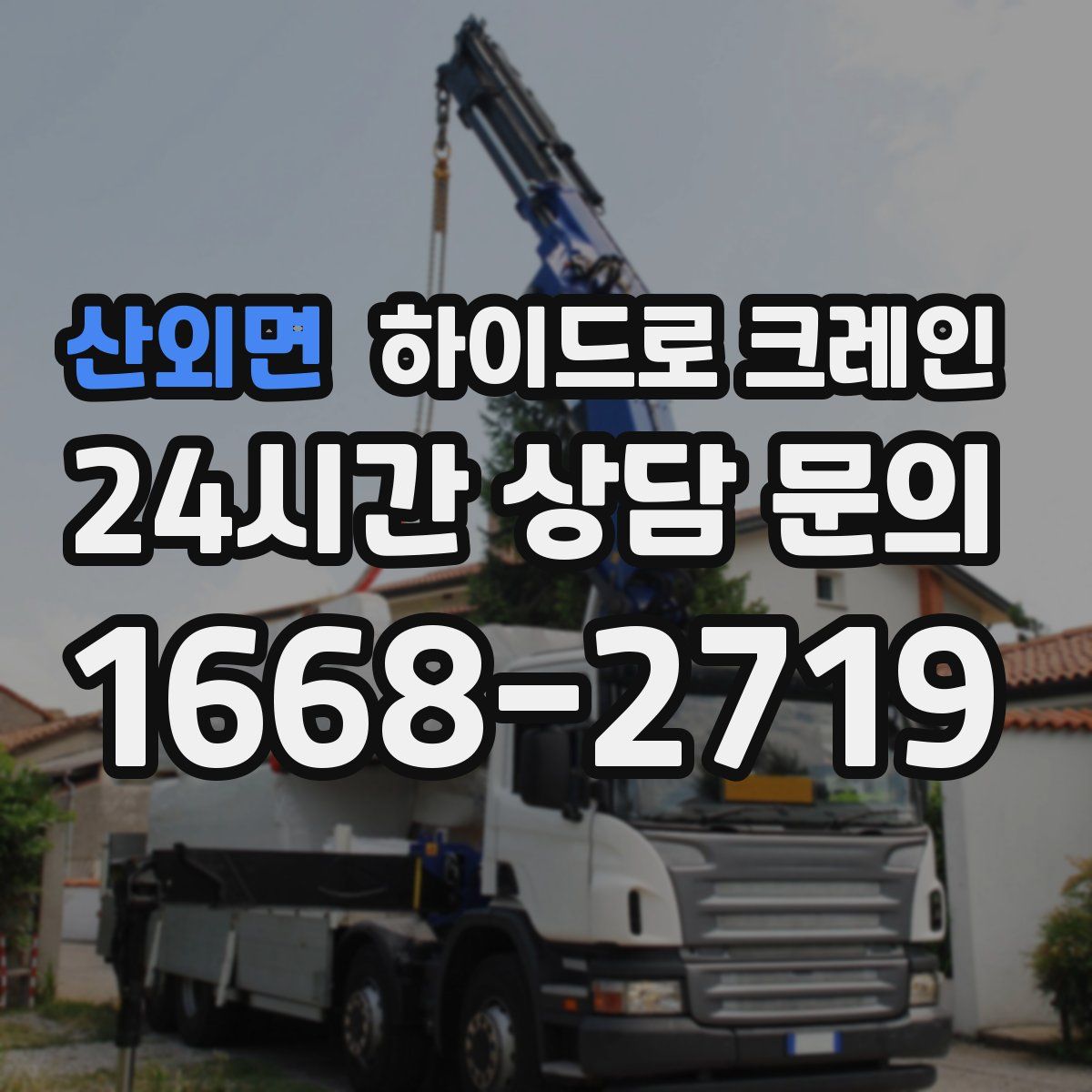 산외면 하이드로 크레인