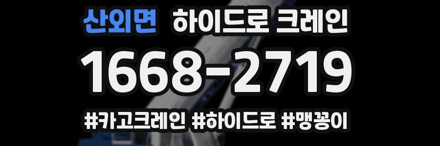 산외면 하이드로 크레인