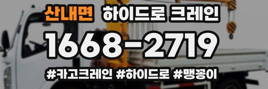 산내면 하이드로 크레인