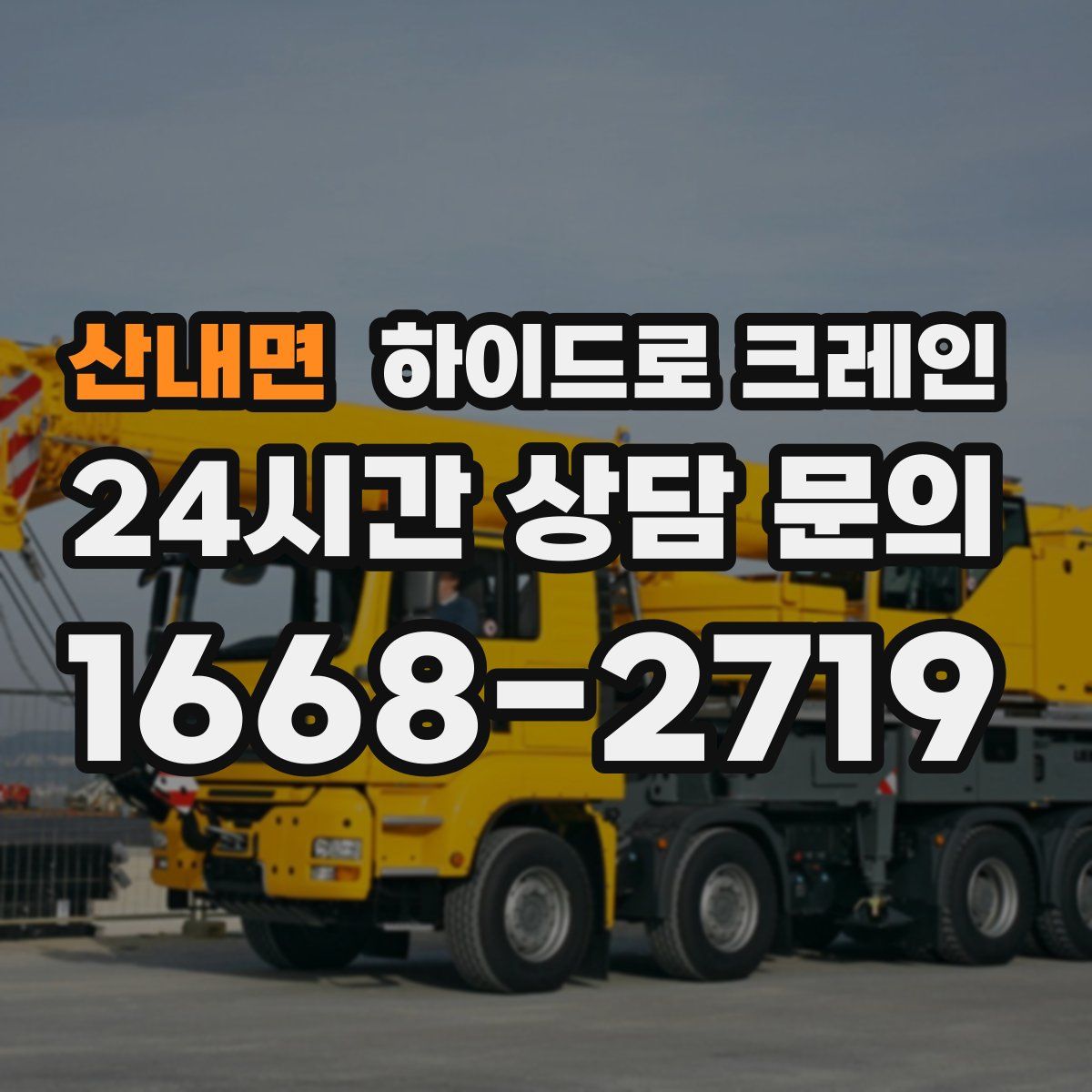 산내면 하이드로 크레인