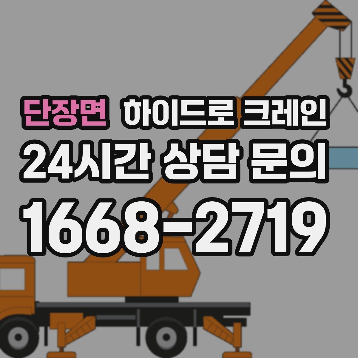단장면 하이드로 크레인 발전기·펌프 장비 이동이 필요할 때