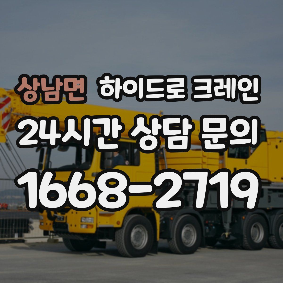 상남면 하이드로 크레인
