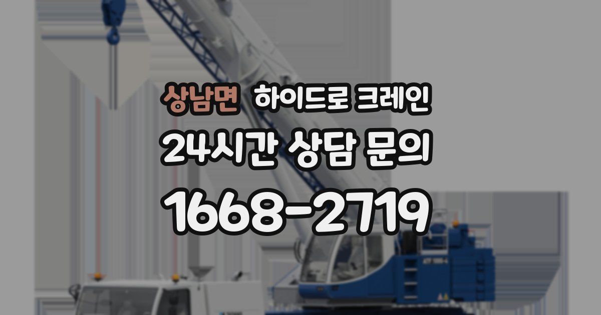 상남면 하이드로 크레인