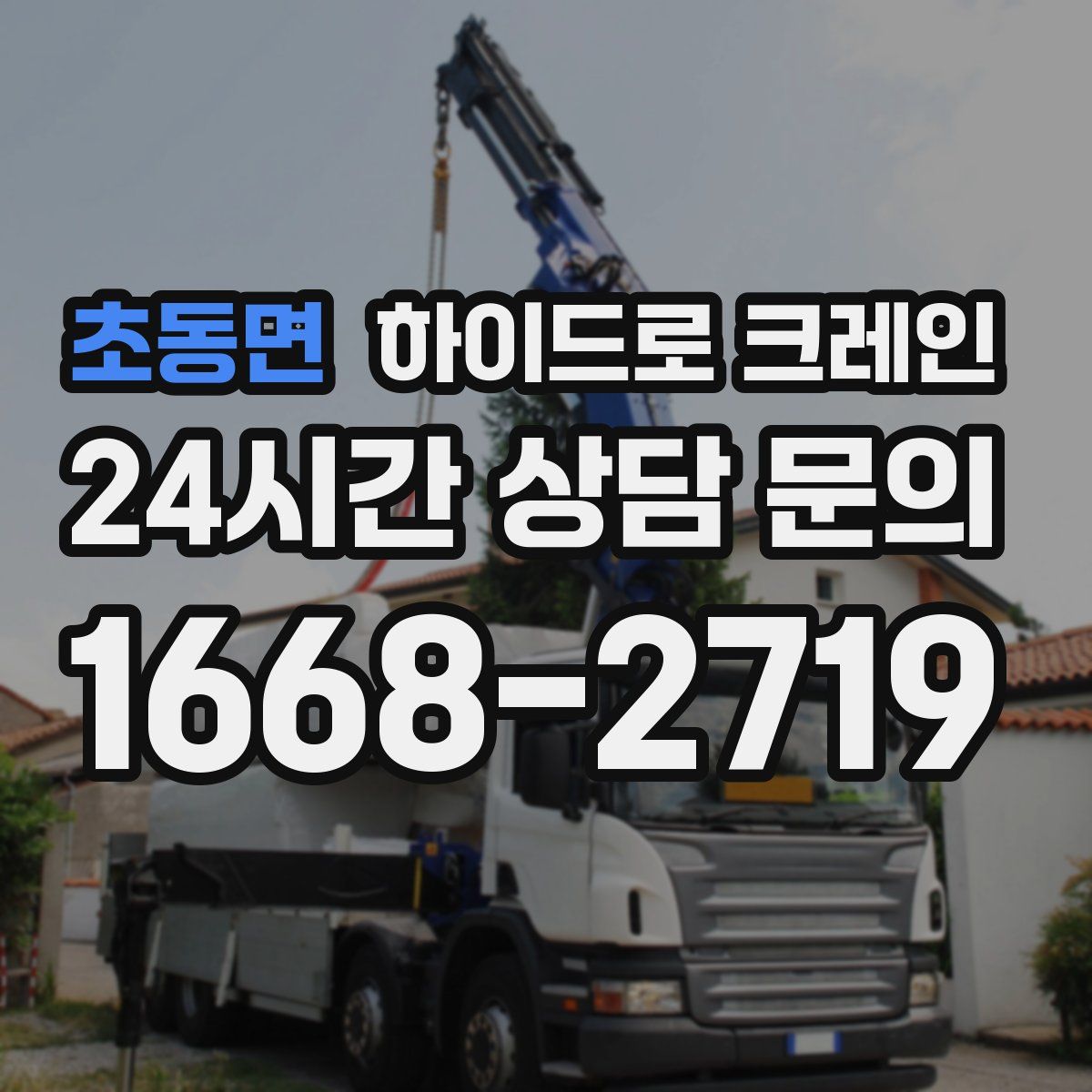 초동면 하이드로 크레인