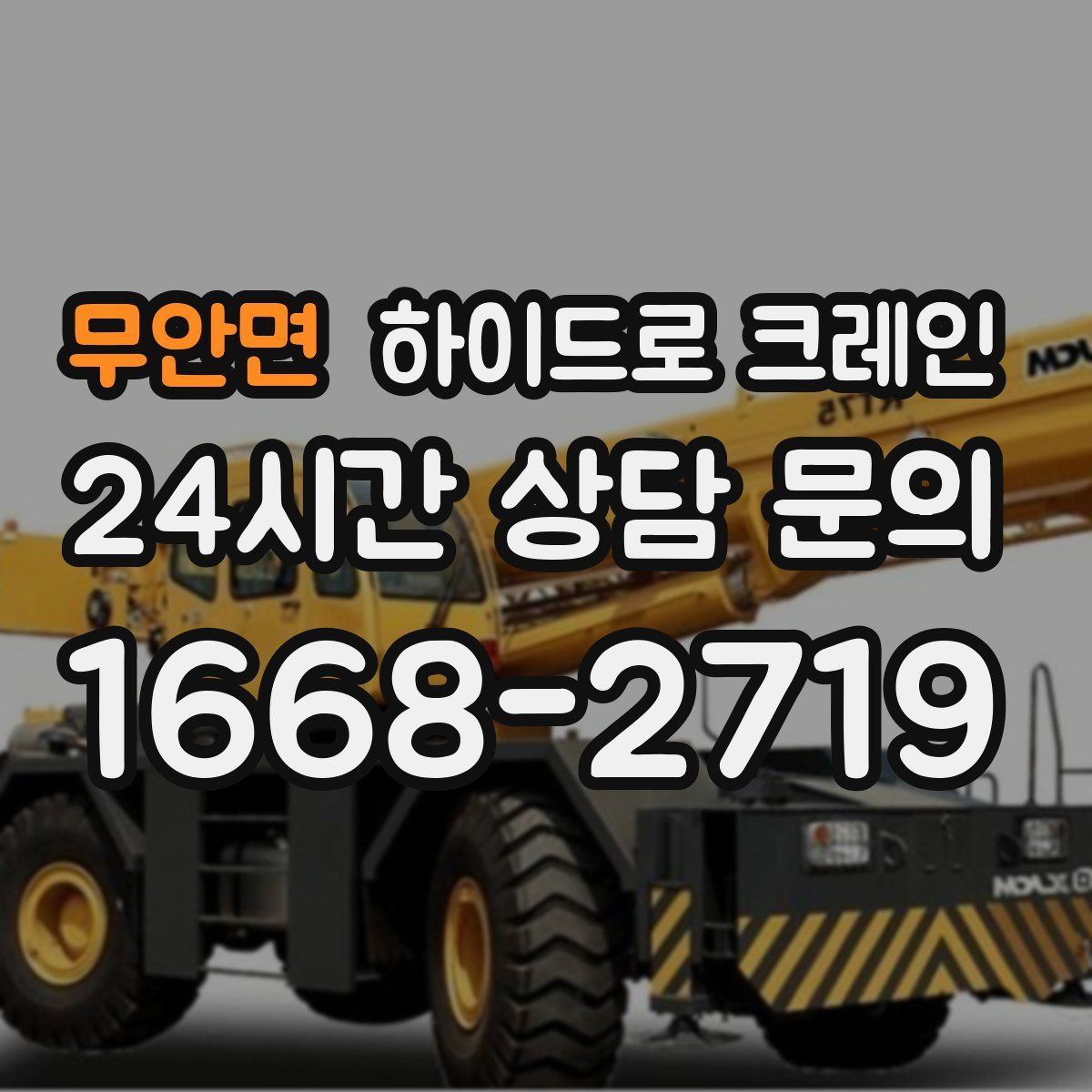 무안면 하이드로 크레인