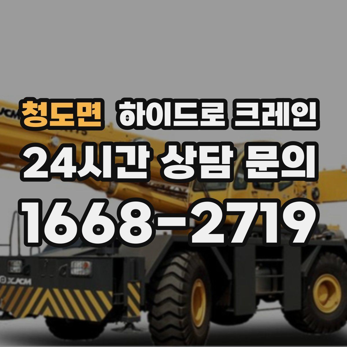 청도면 하이드로 크레인 작업 반경 내 출입 통제가 중요한 이유