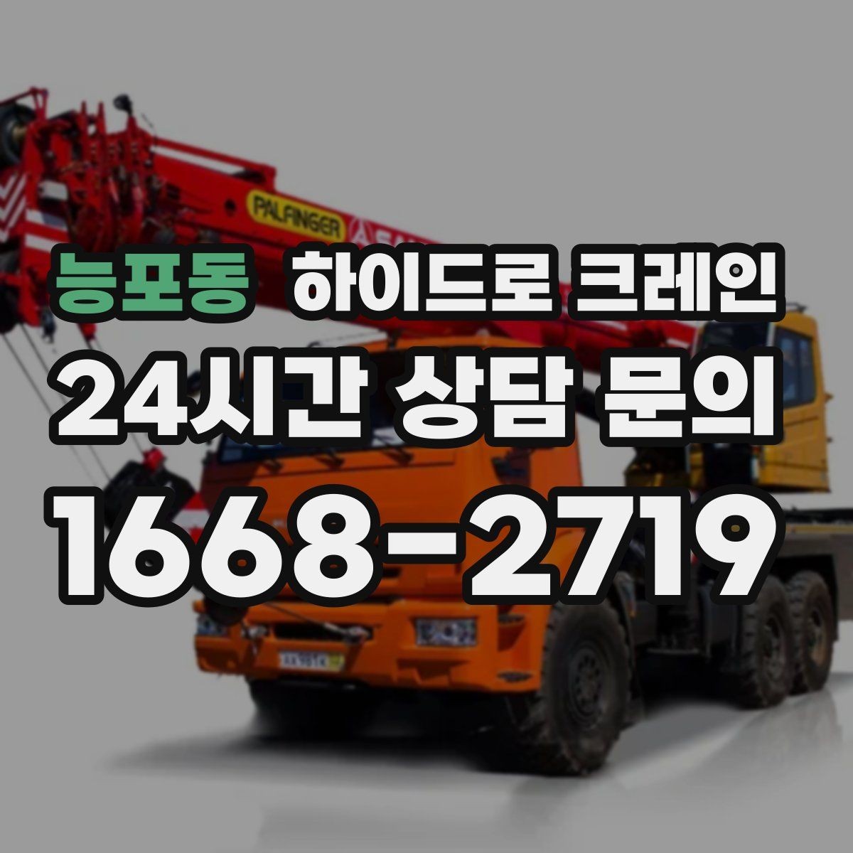 능포동 하이드로 크레인 지반 상태가 불안할 때 받침목이 중요한 이유