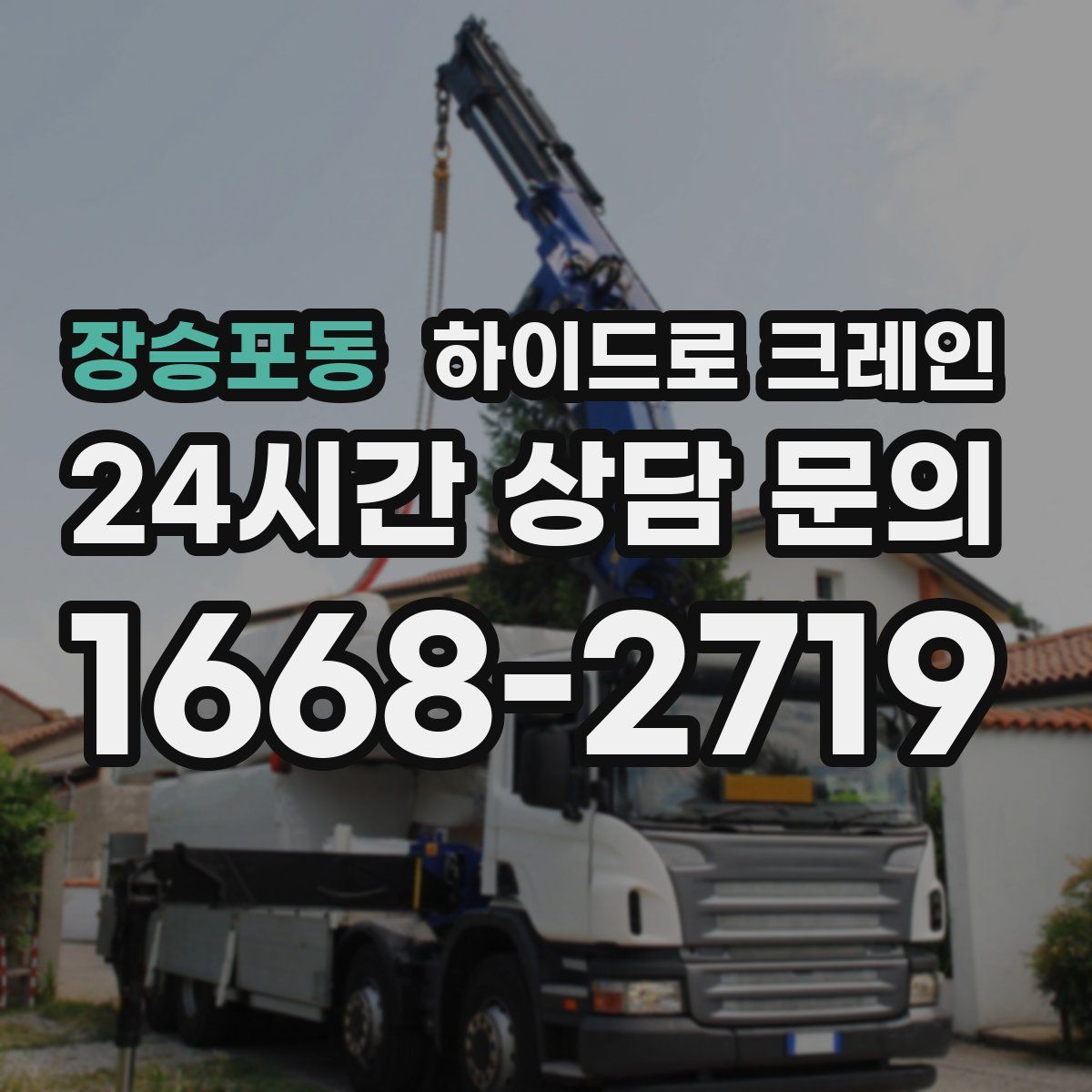 장승포동 하이드로 크레인