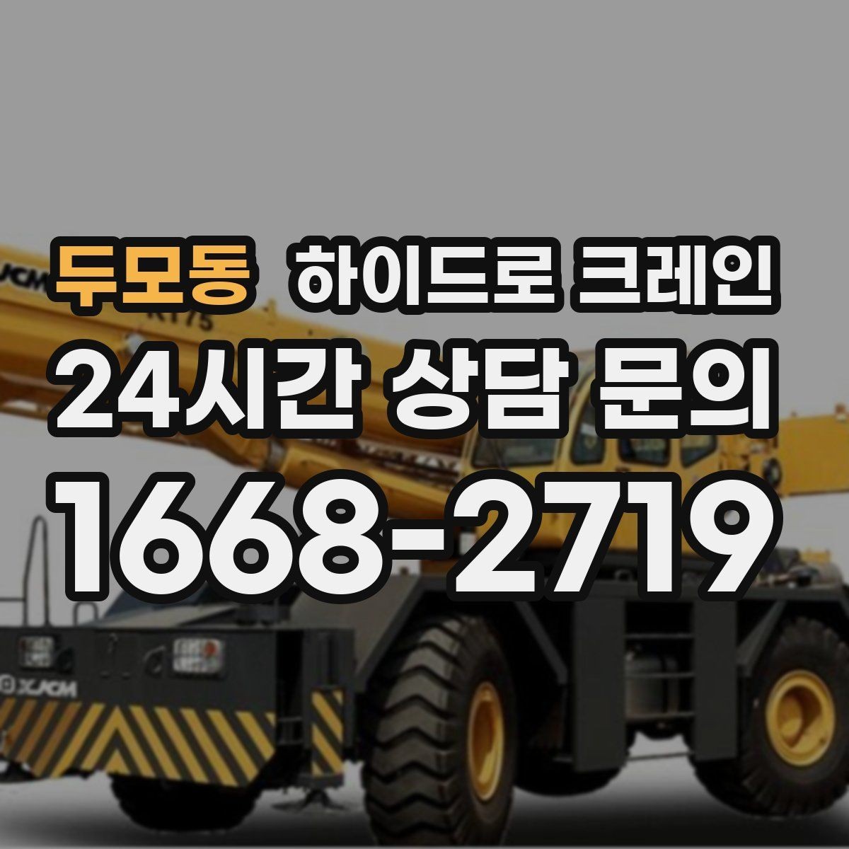 두모동 하이드로 크레인 높이 작업이 필요한 현장 준비 사항