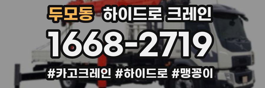 두모동 하이드로 크레인