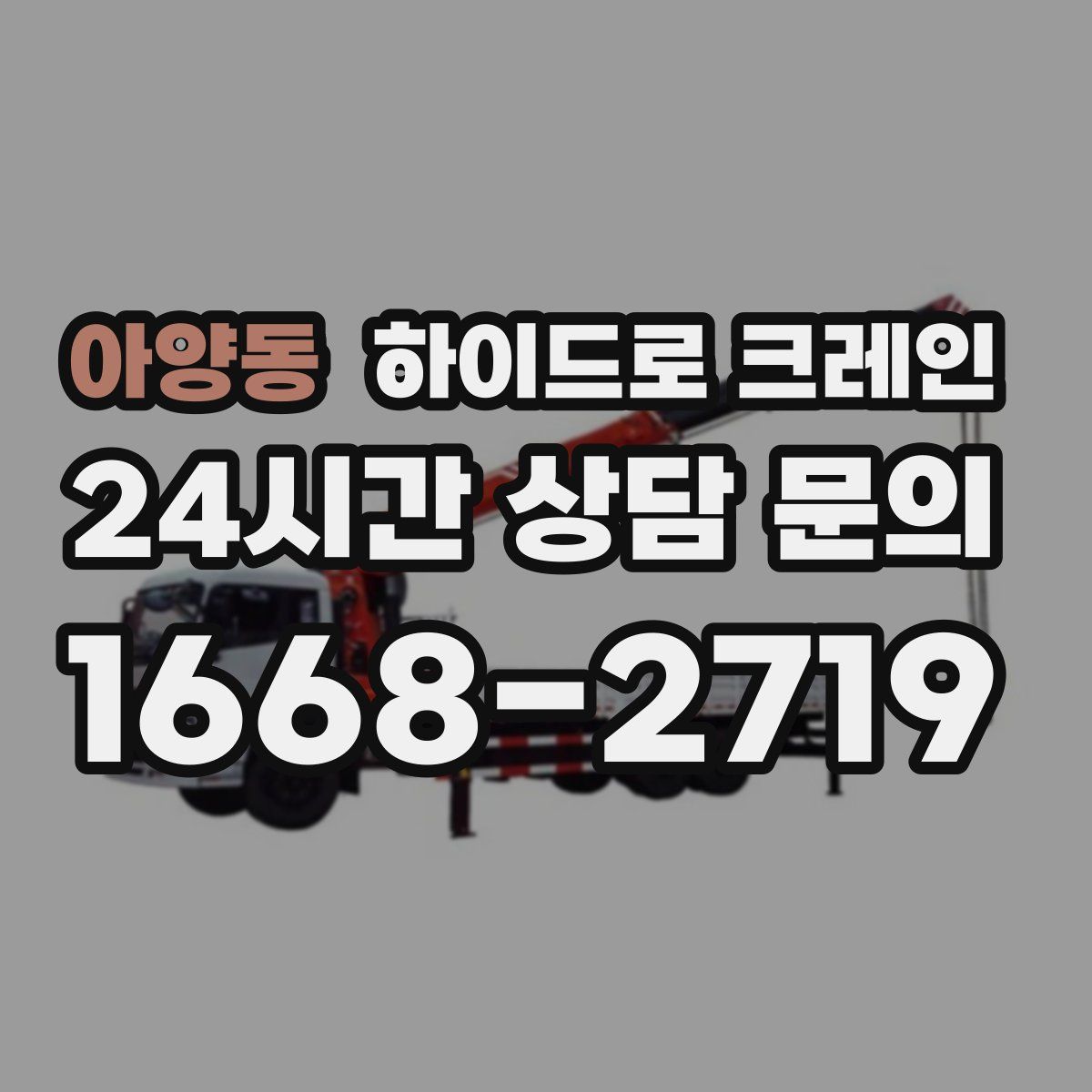 아양동 하이드로 크레인