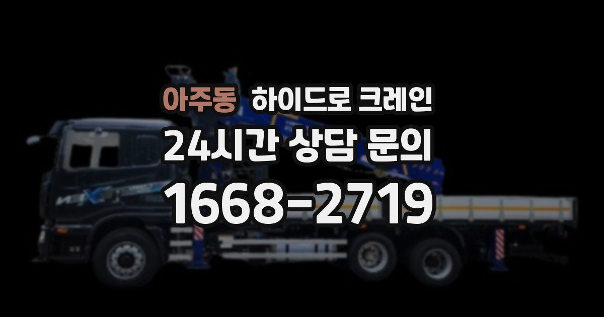 아주동 하이드로 크레인