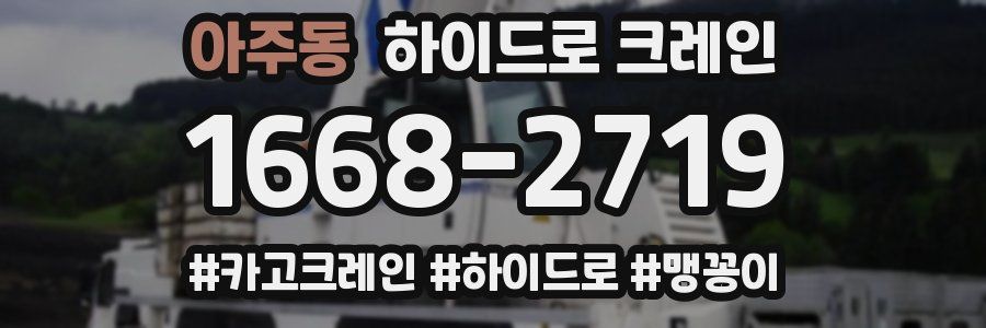 아주동 하이드로 크레인