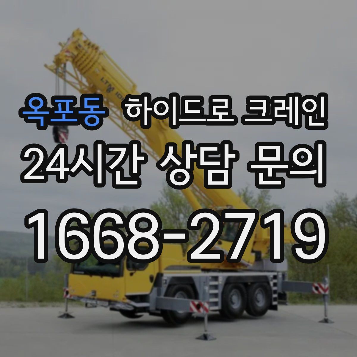 옥포동 하이드로 크레인 CNC 장비 반입 전 출입 동선을 체크해야 하는 이유
