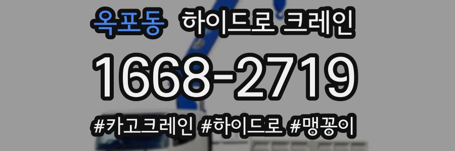 옥포동 하이드로 크레인