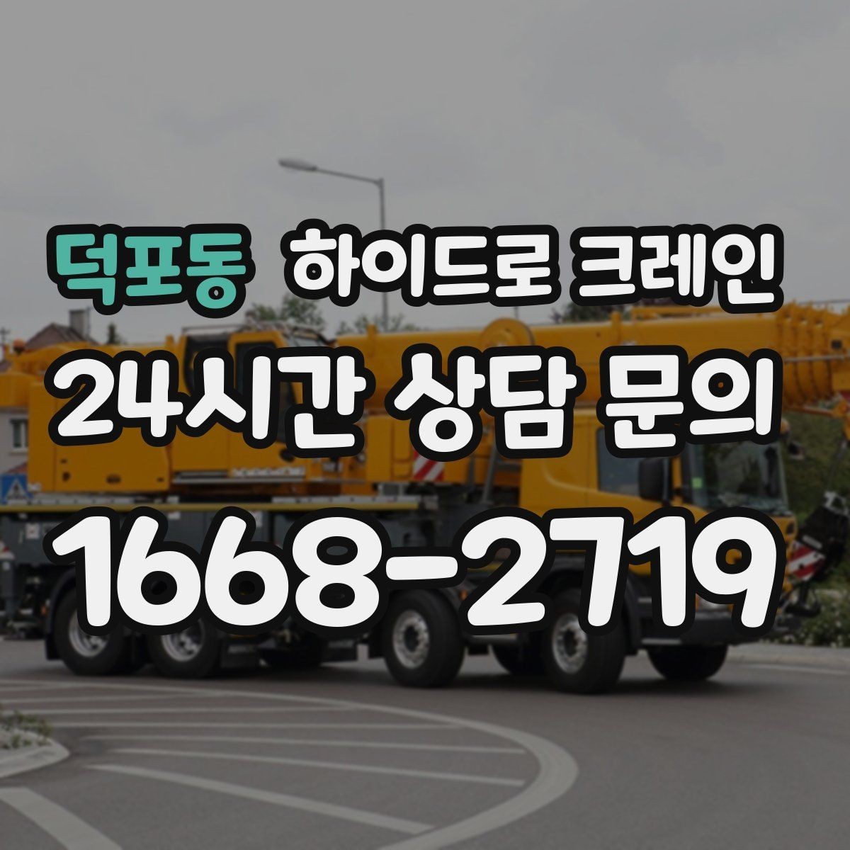 덕포동 하이드로 크레인 변압기 정비와 교체 일정에 맞춘 배차 요령