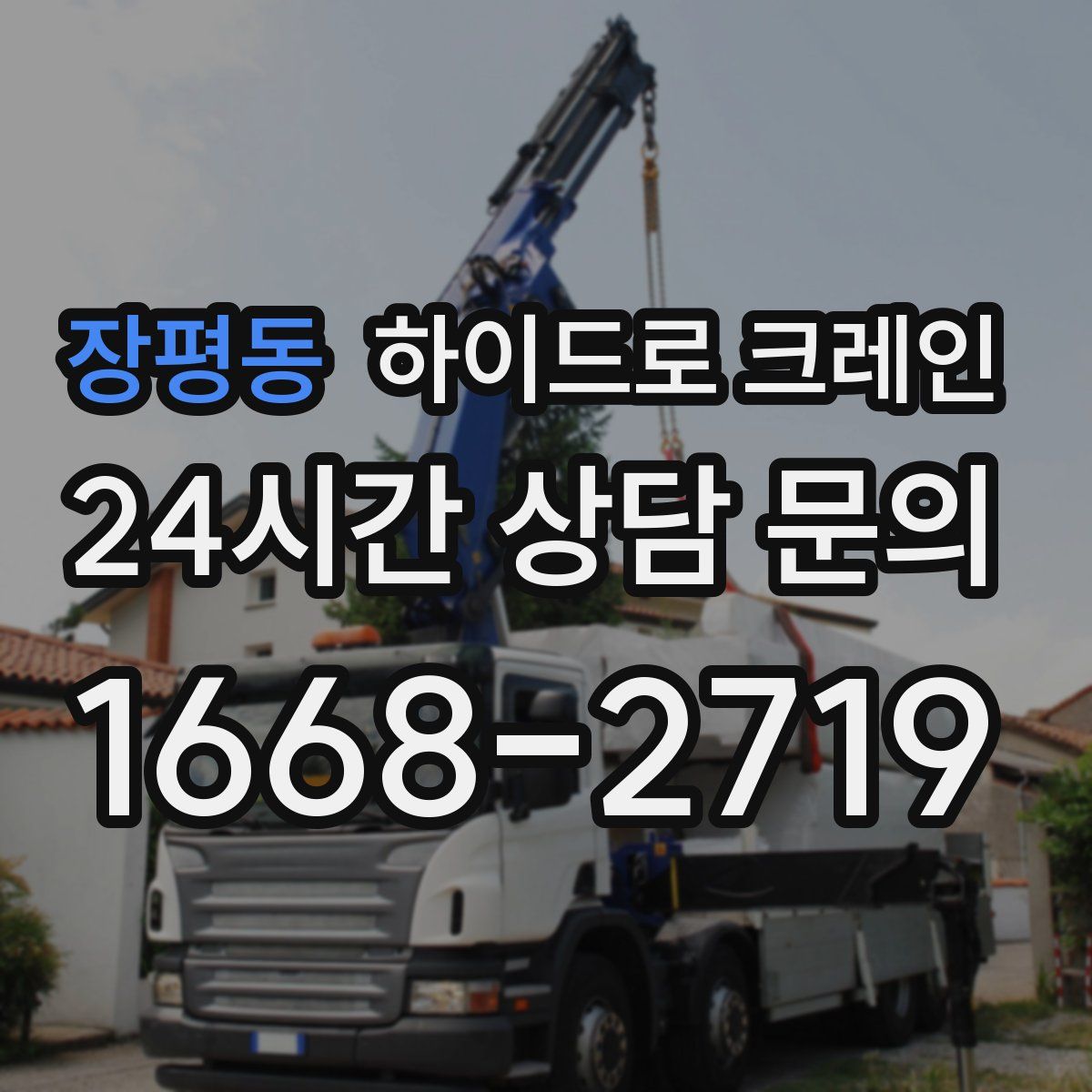 장평동 하이드로 크레인