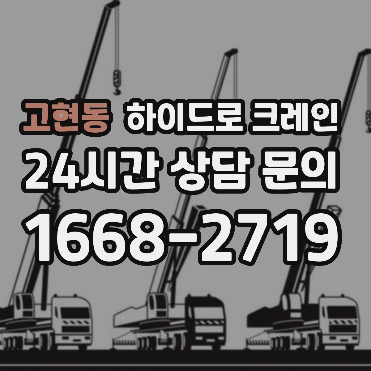 고현동 하이드로 크레인 아스팔트·보도블록 지면에서 주의할 점