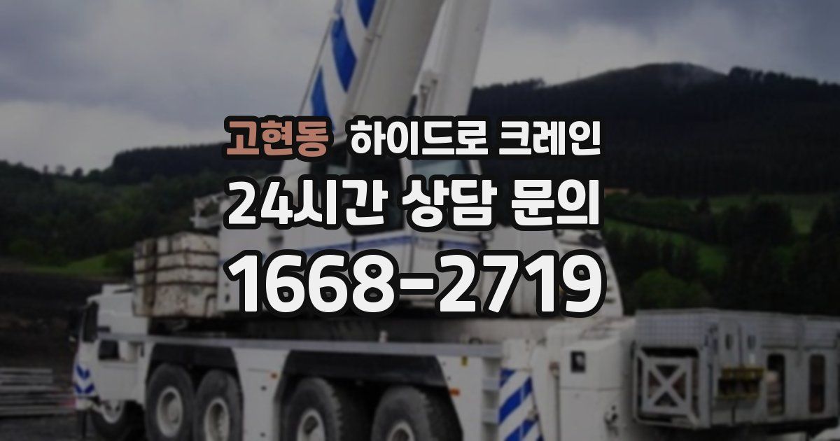 고현동 하이드로 크레인