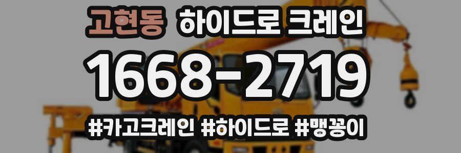 고현동 하이드로 크레인