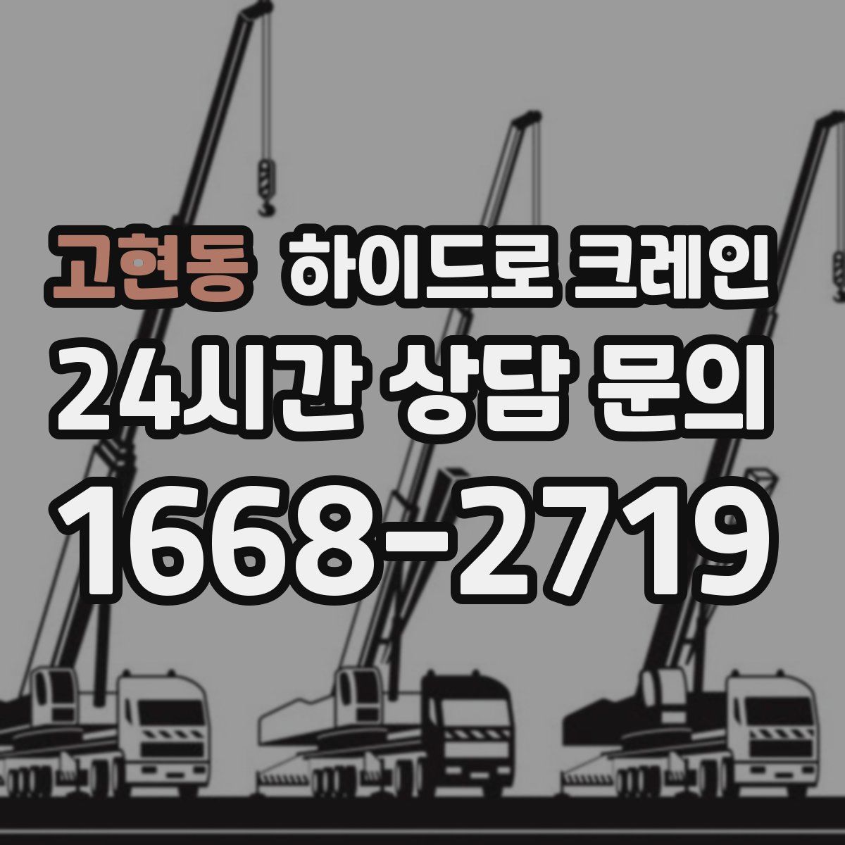 고현동 하이드로 크레인