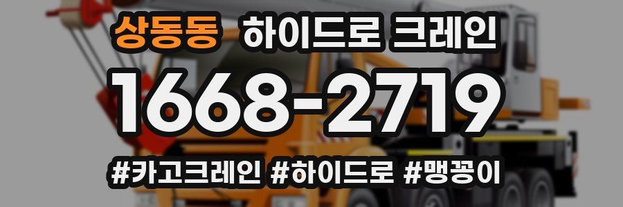 상동동 하이드로 크레인