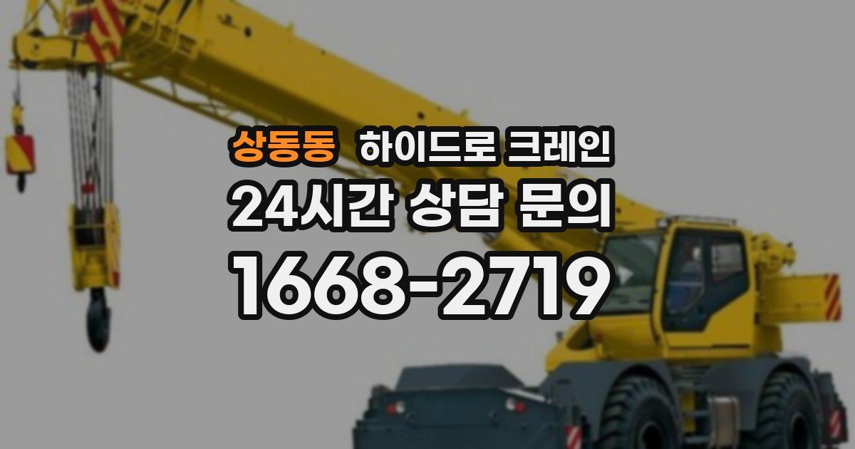 상동동 하이드로 크레인