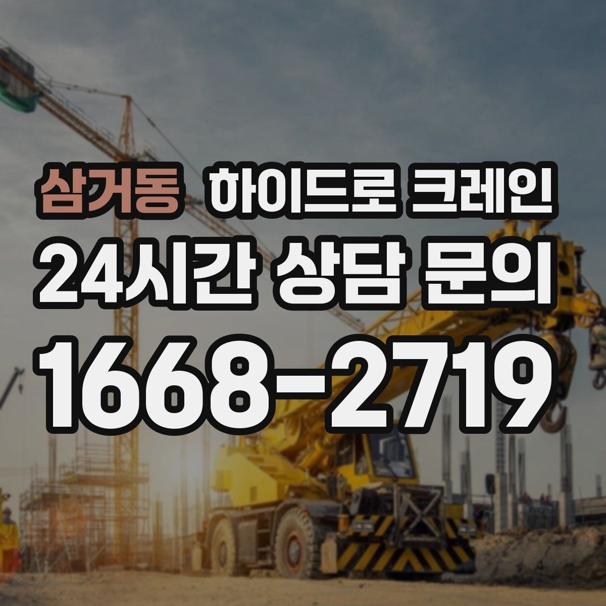 삼거동 하이드로 크레인 최소 작업 시간(단발 작업, 반복 작업, 대기 발생 여부) 기준이