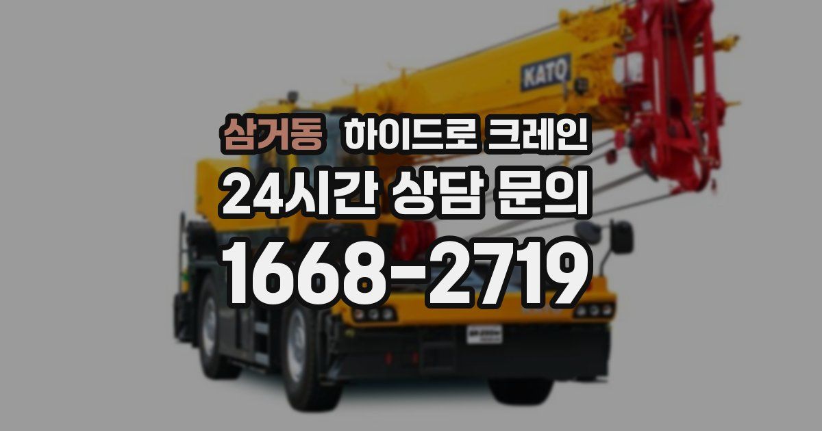 삼거동 하이드로 크레인